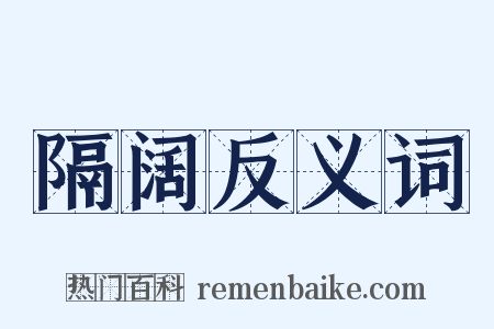 隔阔反义词是什么意思的图片